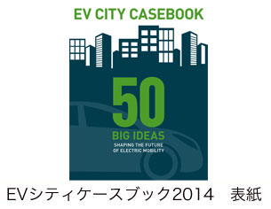 EVシティケースブック2014　表紙