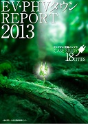 EV・PHVタウン REPORT 2013