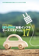 EV・PHV充電インフラ ケーススタディ