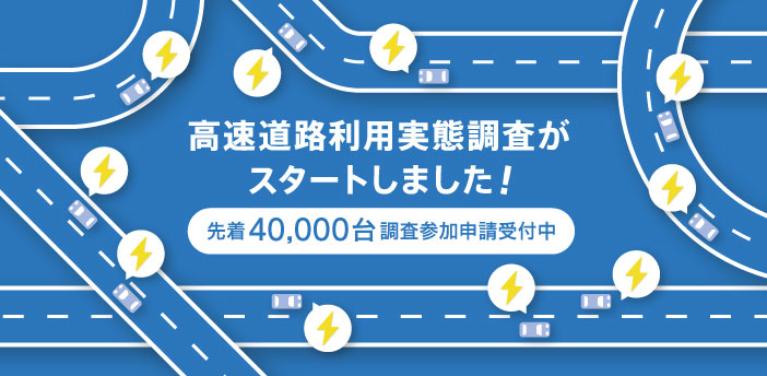 高速道路利用実態調査　詳細はこちら