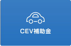 クリーンエネルギー自動車導入促進補助事業 CEV補助金