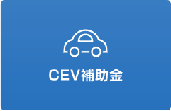 クリーン エネルギー 自動車 インフラ 導入 促進 補助 金