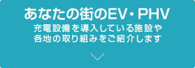 あなたの街のEV・PHV充電設備を導入している施設や各地の取り組みをご紹介します
