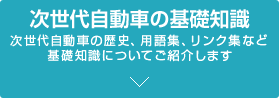 次世代自動車の基礎知識 次世代自動車の歴史、用語集、リンク集など基礎知識についてご紹介します
