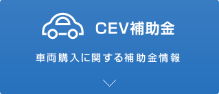 クリーンエネルギー自動車等導入促進対策費補助金補助事業 CEV補助金 車両購入に関する補助金情報