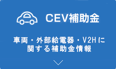 クリーンエネルギー自動車導入促進補助金 CEV補助金 車両購入に関する補助金情報