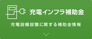 次世代自動車充電インフラ整備促進事業 充電インフラ補助金 充電器設備設置に関する補助金情報
