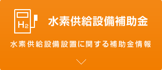 燃料電池自動車用水素供給設備設置補助事業 水素供給設備補助金 水素供給設備設置に関する補助金情報