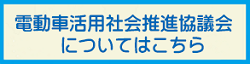 電動車活用社会推進協議会はこちら