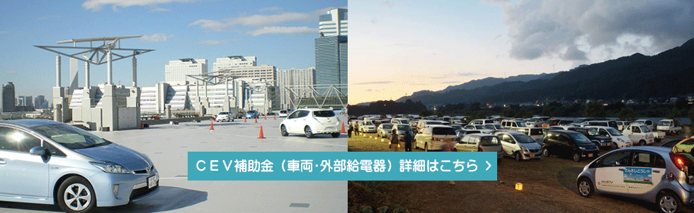 CEV補助金 詳細はこちら