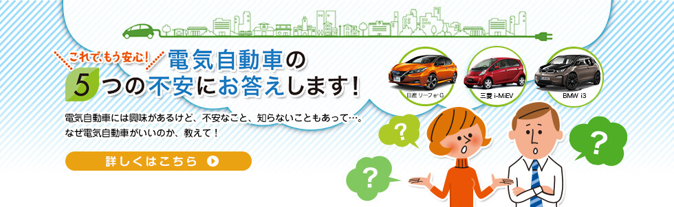 これで、もう安心! 電気自動車の5つの不安にお答えします!