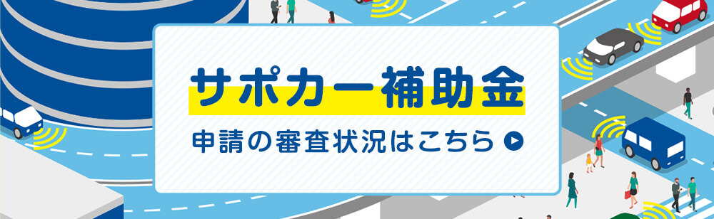 申請 サポカー 補助 金