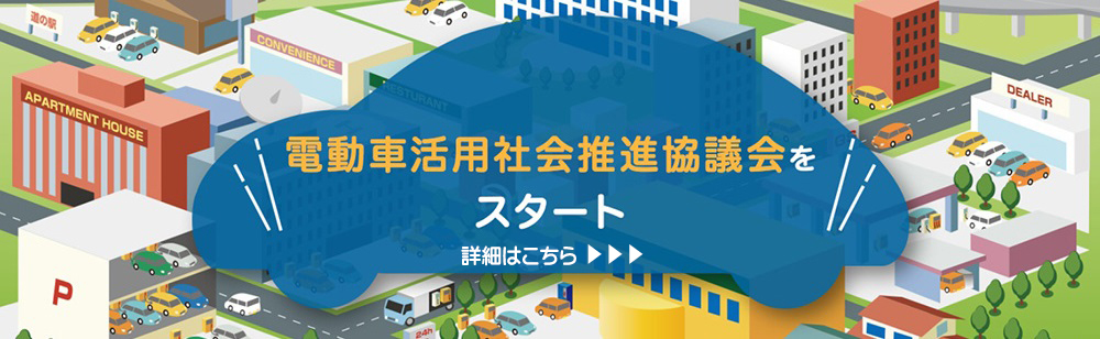 電動車活用社会推進協議会 詳しくはこちら