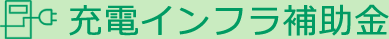 充電インフラ補助金