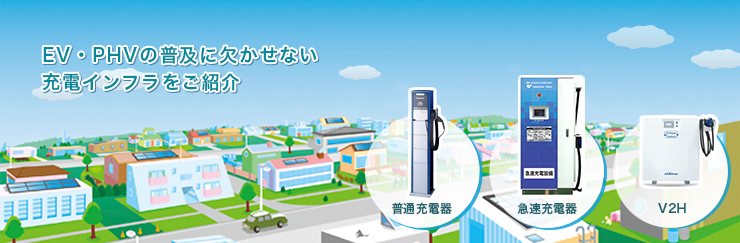 EV・PHVの普及に欠かせない充電インフラをご紹介