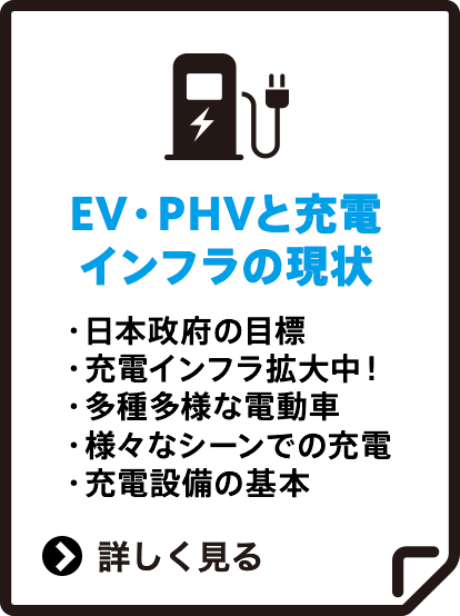 EV・PHVと充電インフラの現状
