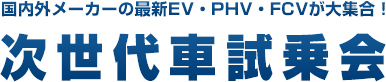 国内外メーカーの最新EV・PHV・FCVが大集合！ 次世代車試乗会