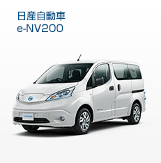 日産自動車e-NV200