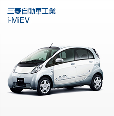三菱自動車工業i-MiEV