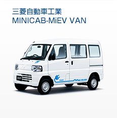 三菱自動車工業MINICAB-MiEV VAN