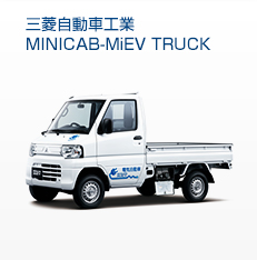三菱自動車工業MINICAB-MiEV TRUCK