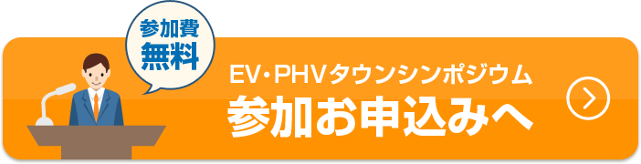 EV・PHVタウンシンポジウム参加お申込みへ