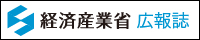 経済産業省広報誌