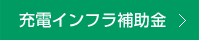 充電インフラ補助金