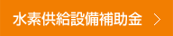 水素供給設備補助金