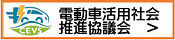 電動車活用社会推進協議会
