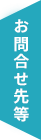 お問い合わせ・アクセス