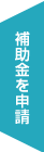 補助金を申請