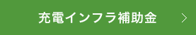 充電インフラ補助金