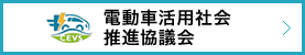 電動車活用社会推進協議会