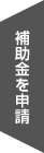 補助金を申請