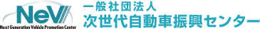 一般社団法人 次世代自動車振興センター