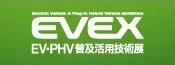 EVEX EV・PHV普及活用技術展