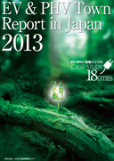 EV・PHV Town Report in Japan 2013