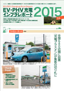 EV・PHV充電インフラレポート2015