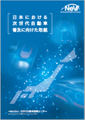 日本における次世代自動車普及に向けた取組