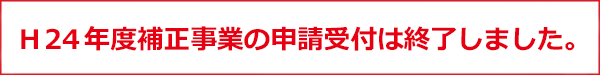 H24 年度補正事業についてのページです。