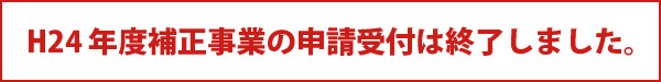 H24 年度補正事業のお問い合わせはこちら