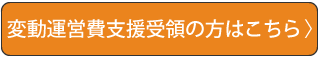 変動運営費支援受領はこちら