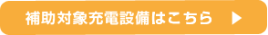 補助対象充電設備はこちら