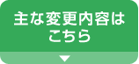 主な変更内容はこちら