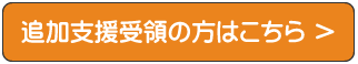 追加支援受領はこちら