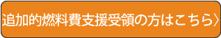 追加的燃料費支援受領はこちら