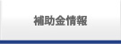 補助金情報