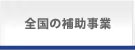 補助事業紹介