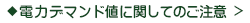 電力需要（デマンド）に関してのご注意 